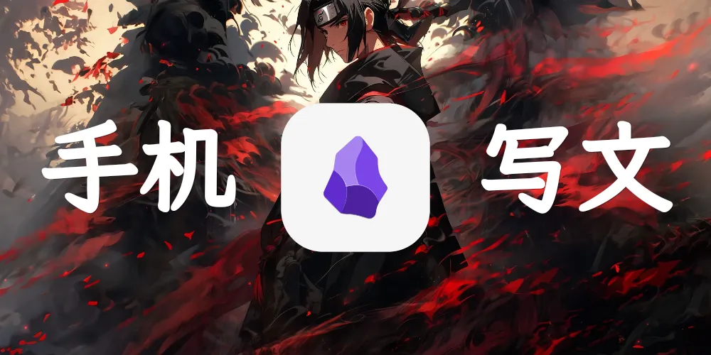 Obsidian——让手机写文不再困难