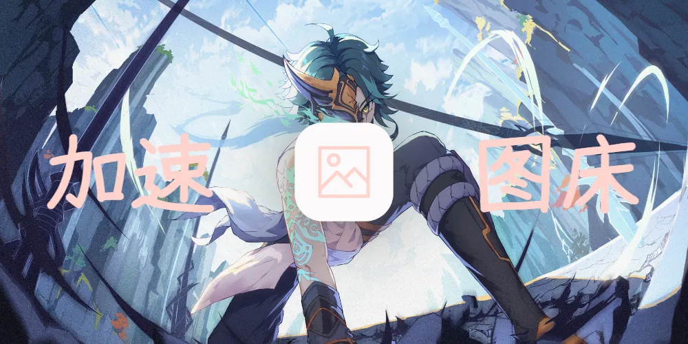 骁雨重山图床+图片缓存服务解决图床问题