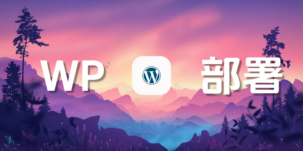 以多种方式部署WordPress博客