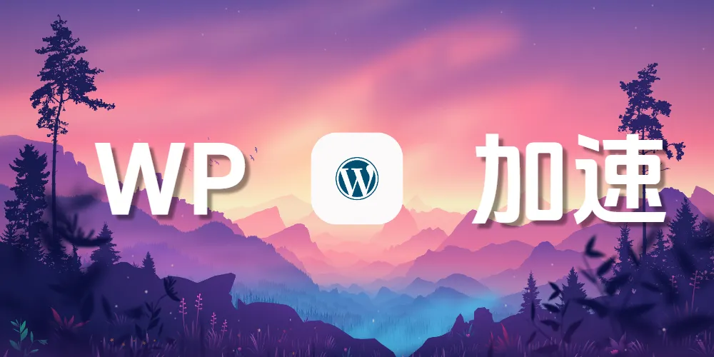 WordPress高效加载性能优化方案